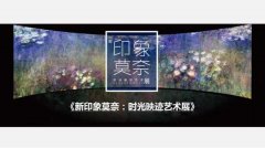 印象莫奈:时光映迹艺术展